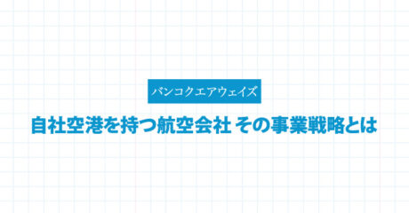 バンコクエアウェイズ 自社空港を持つ航空会社 その事業戦略とは