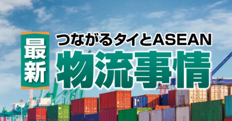 最新 つながるタイとASEAN物流事情