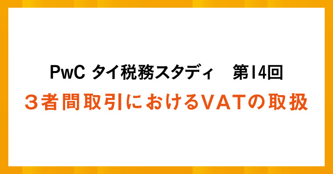 PwC タイ税務スタディ 3者間取引におけるVATの取扱