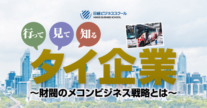 行って 見て 知る  タイ企業 ～財閥のメコンビジネス戦略とは～