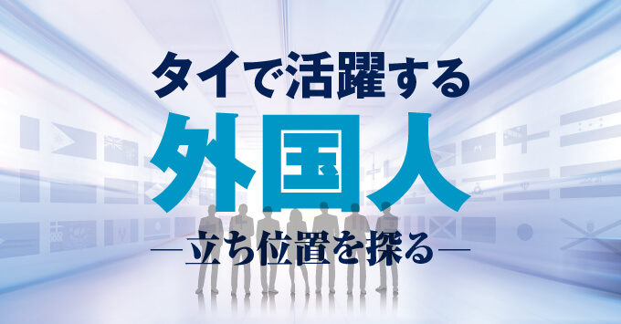 タイで活躍する外国人 -立ち位置を探る-