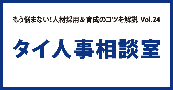 もう悩まない！人材採用＆育成のコツを解説  Vol.24