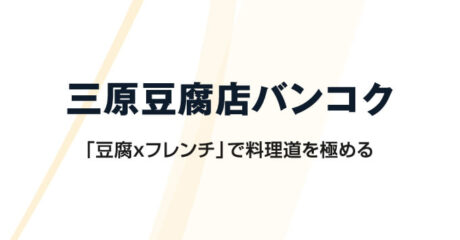 「豆腐xフレンチ」で料理道を極める