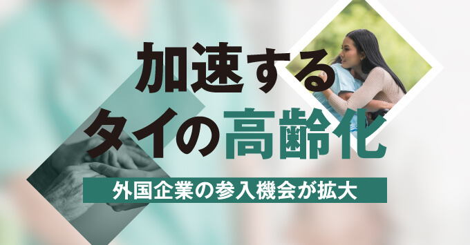 加速するタイの高齢化 外国企業の参入機会が拡大