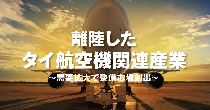 離陸したタイ航空機関連産業～需要拡大で整備市場創出～