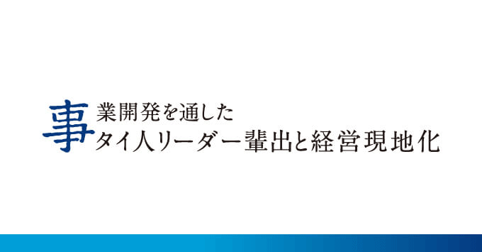 事業開発を通したタイ人リーダー輩出と経営現地化