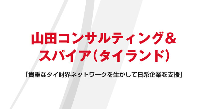 「貴重なタイ財界ネットワークを生かして日系企業を支援」