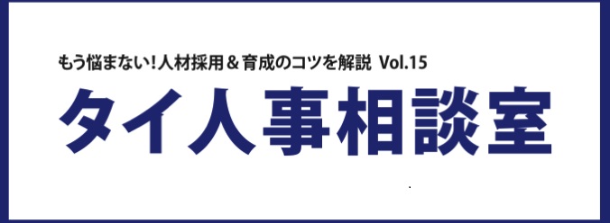 もう悩まない！人材採用＆育成のコツを解説 Vol. 15 タイ人事相談室