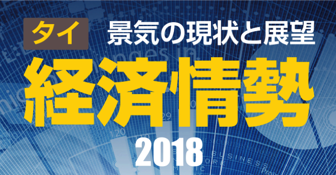 経済情勢 2018～景気の現状と展望～