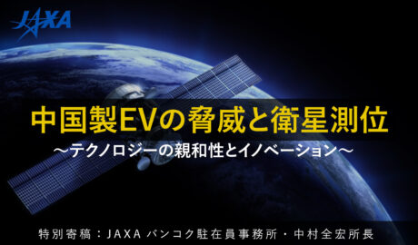 中国製EVの脅威と衛星測位 ～テクノロジーの親和性とイノベーション～