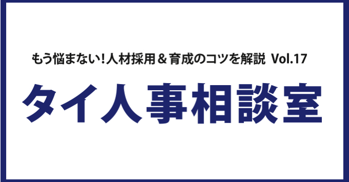 もう悩まない！人材採用＆育成のコツを解説 Vol. 17 タイ人事相談室