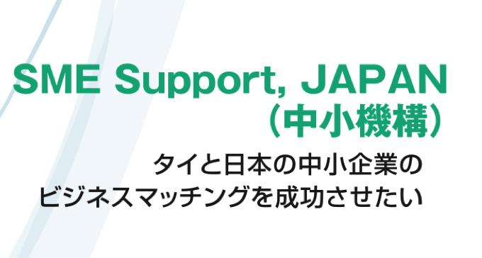 タイと日本の中小企業の ビジネスマッチングを成功させたい