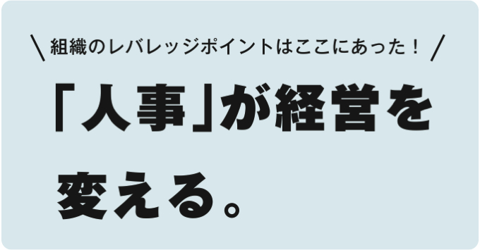 「人事」が経営を変える。（前編）