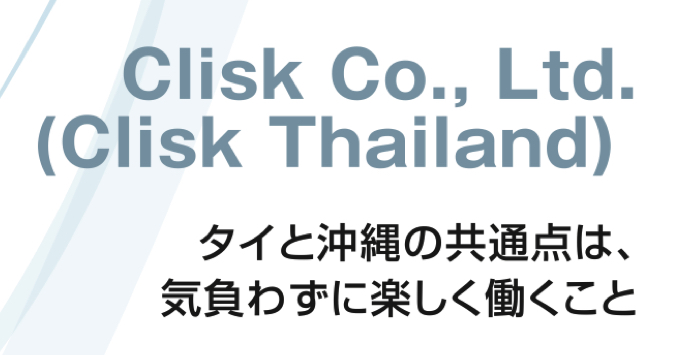 タイと沖縄の共通点は、気負わずに楽しく働くこと