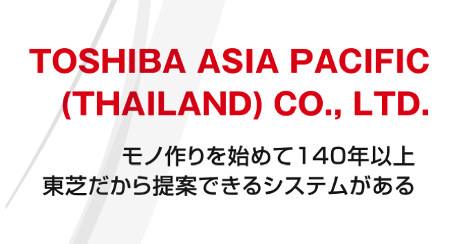 モノ作りを始めて140年以上 東芝だから提案できるシステムがある