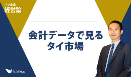 会計データで見るタイ市場