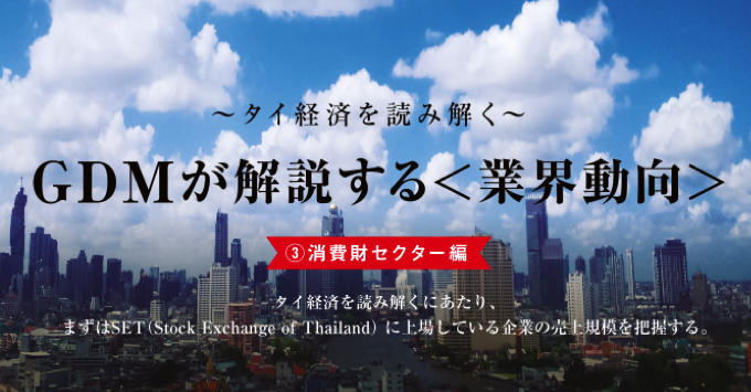 GDMが解説する＜業界動向＞　－消費財セクター編－