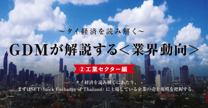 GDMが解説する＜業界動向＞　－工業セクター編－