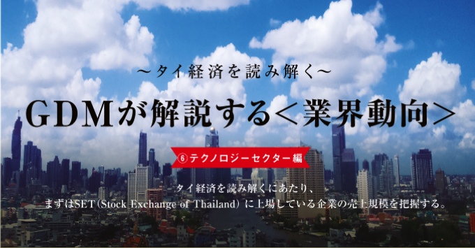 GDMが解説する＜業界動向＞　－テクノロジーセクター編－