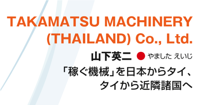 “稼ぐ機械”を日本からタイ、タイから近隣諸国へ