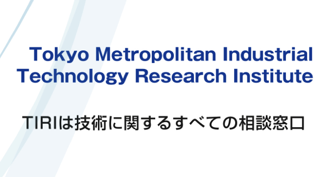 TIRIは技術に関するすべての相談窓口