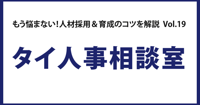 もう悩まない！人材採用＆育成のコツを解説 Vol. 19 タイ人事相談室