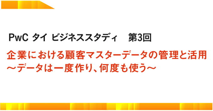 企業における顧客マスターデータの管理と活用 ～データは一度作り、何度も使う～