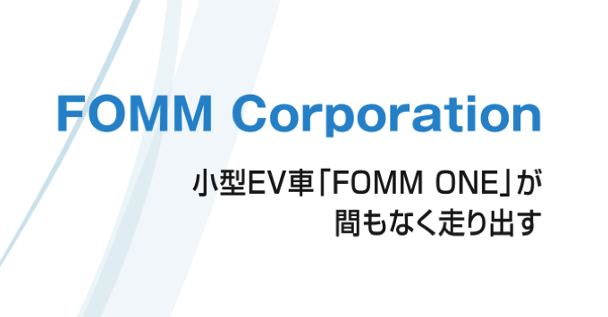 小型EV車「FOMM One」が間もなく走り出す