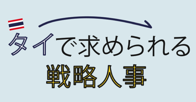 タイで求められる戦略人事 【前編】