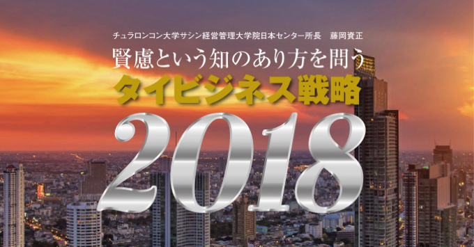 賢慮という知のあり方を問う　タイビジネス戦略