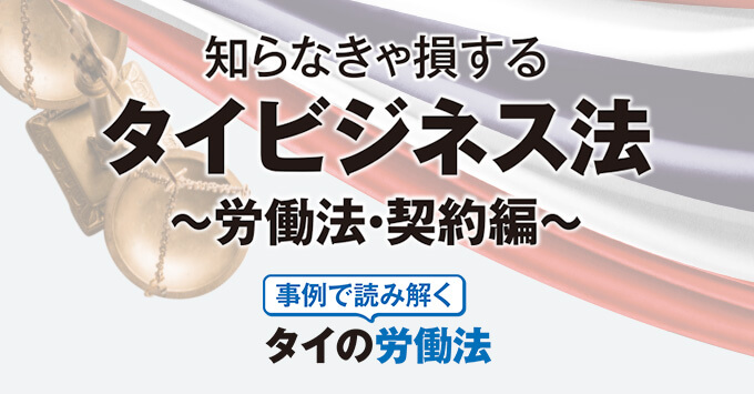 知らなきゃ損するタイビジネス法 ～労働法・契約編～