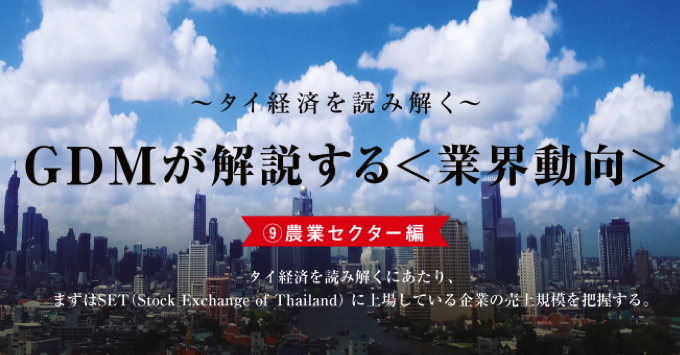 GDMが解説する＜業界動向＞　－農業セクター編－