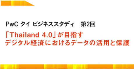 「Thailand 4.0」が目指すデジタル経済におけるデータの活用と保護