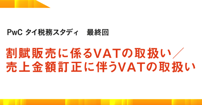 割賦販売に係るVATの取扱い／ 売上金額訂正に伴うVATの取扱い