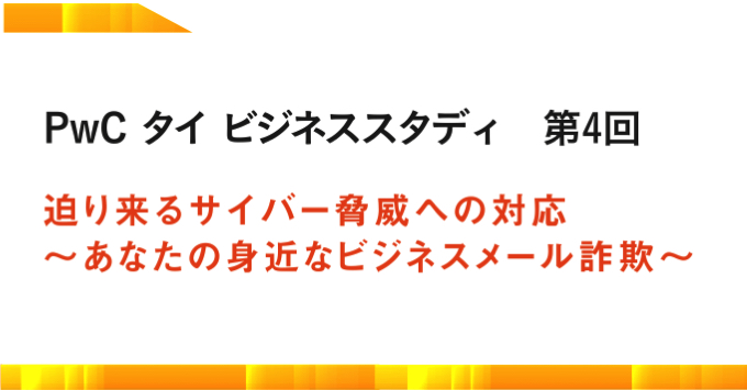 迫り来るサイバー脅威への対応 ～あなたの身近なビジネスメール詐欺～