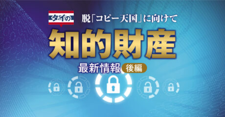 脱「コピー天国」に向けて　知的財産　最新情報（後編）