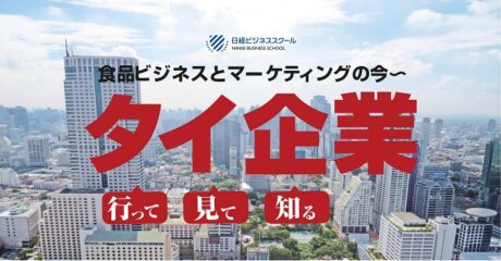 行って、見て、知る　タイ企業　～食品ビジネスとマーケティングの今～