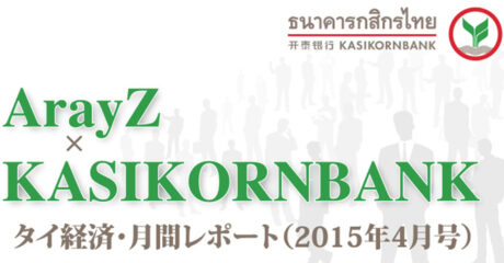 【連載】カシコン銀行によるタイ経済・月間レポート 2015年４月号