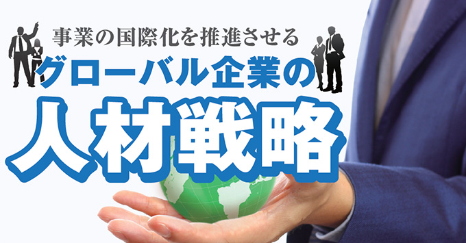 事業の国際化を推進させるグローバル企業の人材戦略