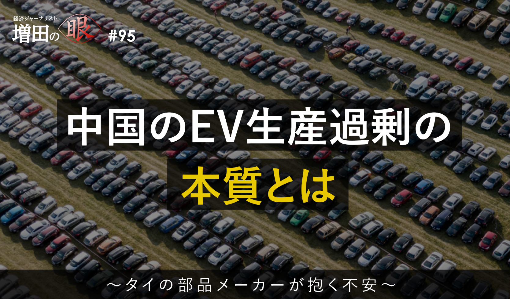 中国のEV生産過剰の本質とは ～タイの部品メーカーが抱く不安～