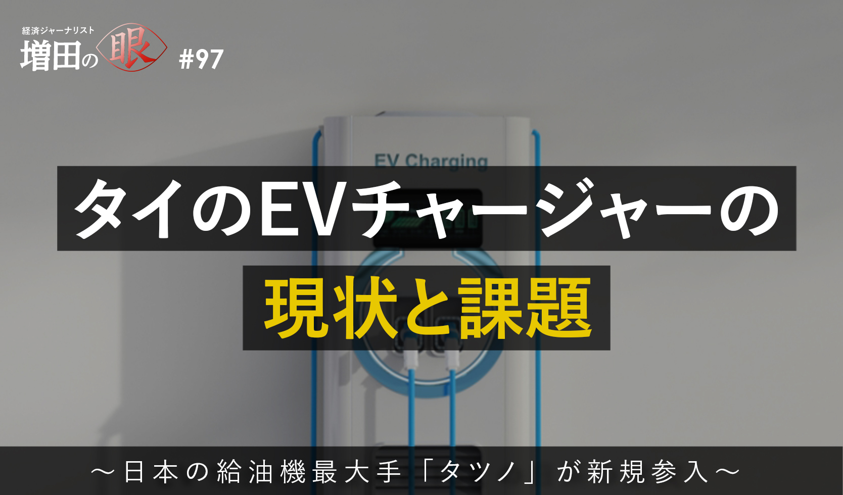 タイのEVチャージャーの現状と課題 ～日本の給油機最大手「タツノ」が新規参入～