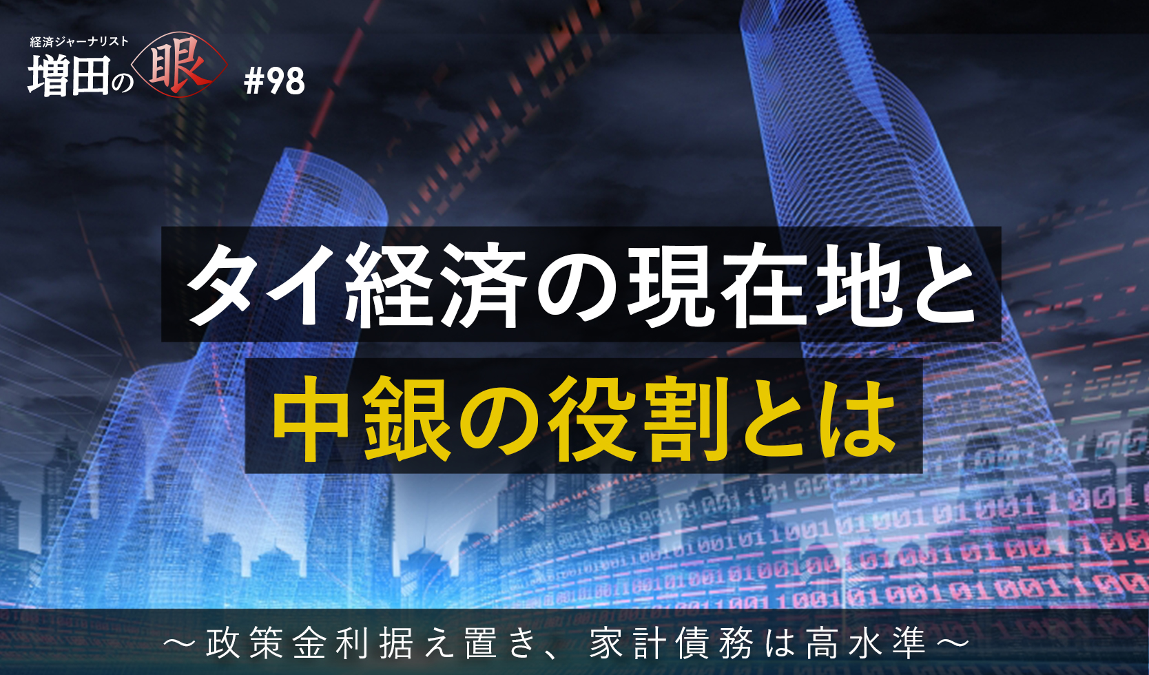 タイ経済の現在地と中銀の役割とは ～政策金利据え置き、家計債務は高水準～