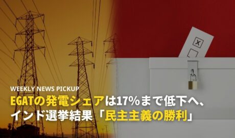 EGATの発電シェアは17％まで低下へ、インド選挙結果「民主主義の勝利」