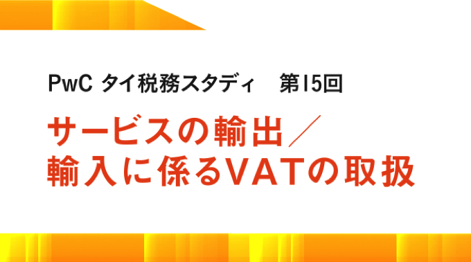 サービスの輸出/輸入に係るVATの取扱い　PwC タイ税務スタディ 第15回