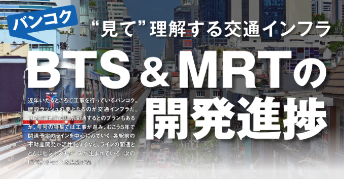 “見て”理解する交通インフラ　BTS＆MRTの開発進捗