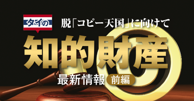 脱「コピー天国」に向けて　知的財産　最新情報（前編）