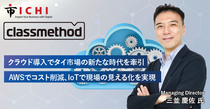 Classmethod (Thailand) Co., Ltd. | クラウド導入でタイ市場の新たな時代を牽引AWSでコスト削減、IoTで現場の見える化を実現