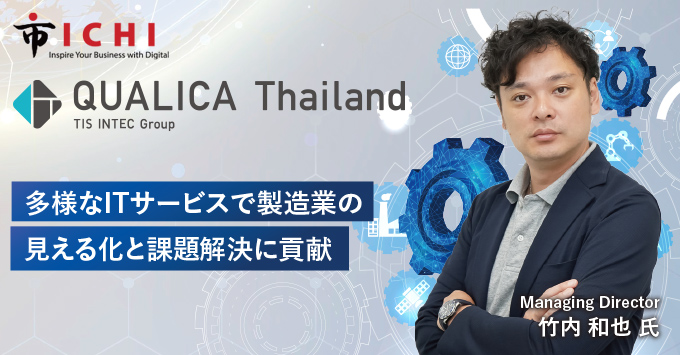QUALICA (Thailand) Co., Ltd. | 多様なITサービスで製造業の見える化と課題解決に貢献