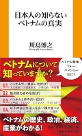 日本人の知らないベトナムの真実