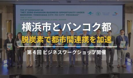 横浜市とバンコク都が脱炭素で都市間連携を加速 〜 第４回ビジネスワークショップ開催